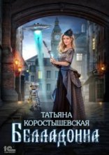 обложка Белладонна - Татьяна Коростышевская