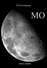 обложка Мо