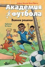 обложка Академия футбола. Важное решение