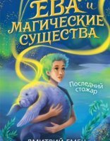 обложка Ева и Магические существа 1. Ева Дедята и последний стожар - Дмитрий Емец