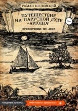 обложка Путешествие на парусной яхте «Аргоша». Приключения на Дону - Роман Шкловский