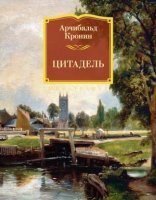 обложка Цитадель - Арчибальд Кронин