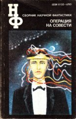 обложка Операция на совести