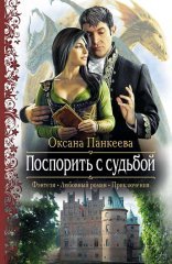 обложка Хроники странного королевства 3, Поспорить С Судьбой