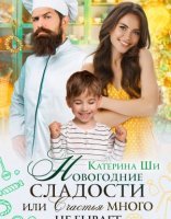 обложка Новогодние сладости, или счастья много не бывает - Катерина Ши
