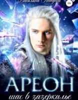 обложка Ареон 1. Ареон. Шаг в зазеркалье - Василина Лебедева