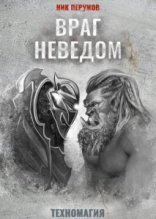 обложка Техномагия 2. Враг неведом - Ник Перумов