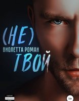 обложка Не твой - Виолетта Роман