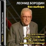 обложка Без выбора. Автобиографическое повествование