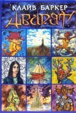 обложка Абарат - Клайв Баркер