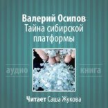 обложка Тайна Сибирской платформы