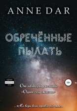 обложка Обреченные 1. Обреченные пылать