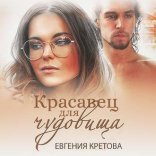 обложка Красавец для чудовища