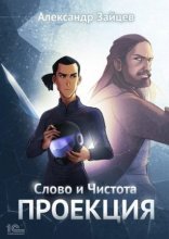обложка Слово и Чистота 1. Проекция