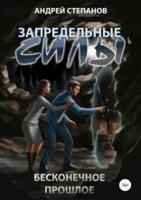 обложка Запредельные Силы 3. Бесконечное прошлое