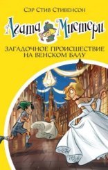 обложка Загадочное происшествие на Венском балу