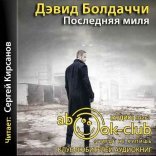 обложка Амос Декер 2, Последняя миля