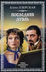 обложка Последняя дуэль