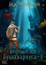 обложка Ведомости Бульквариуса 3