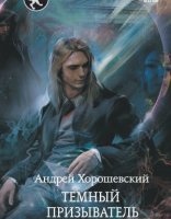 обложка Иная магия 3. По ту сторону призыва - Андрей Хорошевский