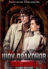 обложка Шоу драконов. Помощница