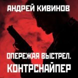 обложка Опережая выстрел 01, Контрснайпер