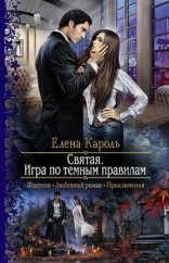 обложка Святая. Игра по темным правилам