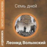 обложка Семь дней
