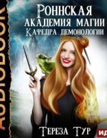 обложка Роннская Академия Магии 1. Кафедра демонологии - Тереза Тур