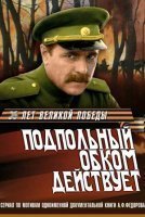 обложка Подпольный обком действует - Алексей Федоров