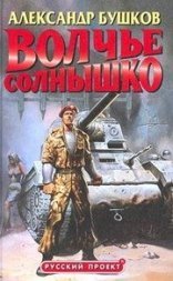 обложка Волчье солнышко