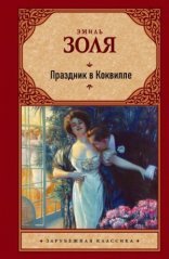обложка Праздник в Коквилле