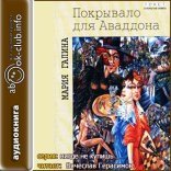 обложка Покрывало для Аваддона