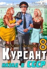 обложка Курсант. Назад в СССР. Книга 8