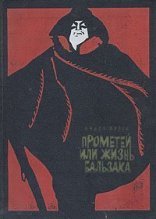 обложка Прометей, или Жизнь Бальзака