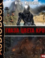 обложка Доминион 0. Глаза цвета крови - Игорь Марченко