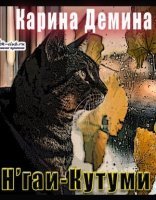 обложка Н'гаи-Кутуми - Карина Демина