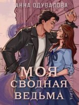 обложка Моя сводная ведьма