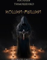 обложка Игры со смертью 1. Кошки-мышки - Наталья Тимошенко