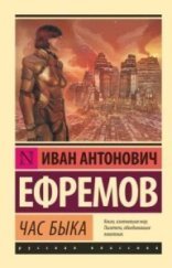 обложка Великое Кольцо 3. Час Быка - Иван Ефремов