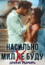 обложка Насильно мил (не) буду - Диана Рымарь