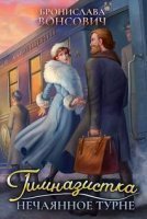 обложка Ильинск 2. Гимназистка. Нечаянное турне - Бронислава Вонсович