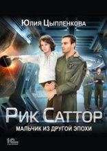 обложка Рик Саттор 1. Мальчик из другой эпохи