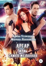 обложка Аргар, или Самая желанная