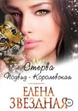 обложка Стерва. Подвид: Королевская