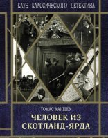 обложка Гамильтон Клик. Человек из Скотланд-Ярда - Томас Ханшеу