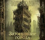 обложка Разрушитель кораблей 02. Затонувшие города