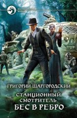 обложка Станционный смотритель 2. Бес в ребро