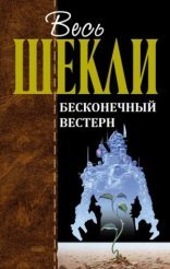 обложка Бесконечный вестерн