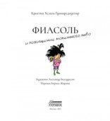 обложка Фиасоль и похищение маленького льва